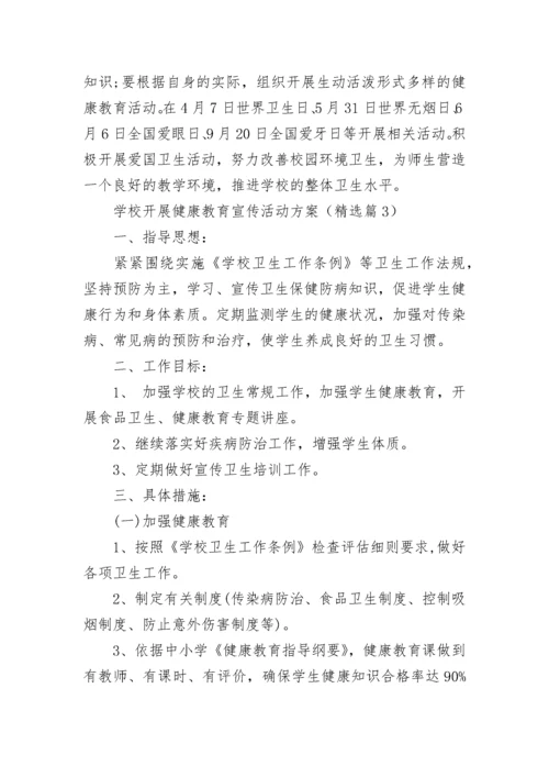 学校开展健康教育宣传活动方案（7篇）.docx