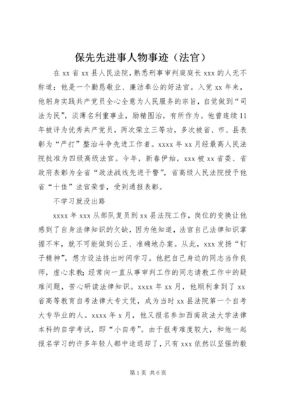保先先进事人物事迹（法官） (3).docx