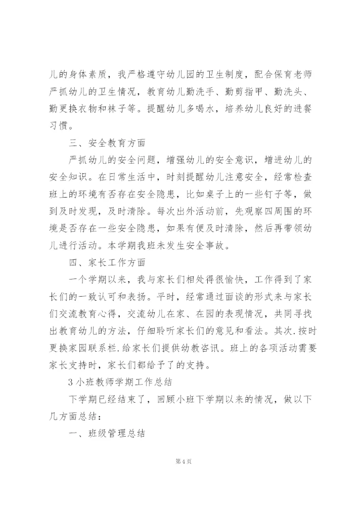 小班教师学期工作总结范文5篇.docx