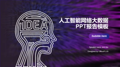 紫色科技人工智能网络大数据研究报告PPT模板下载