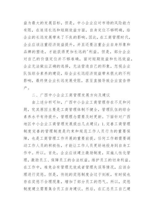 广西中小企业的工商管理现状发展方向论文.docx