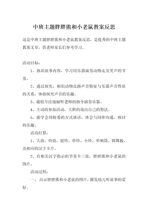 中班主题胖胖熊和小老鼠教案反思