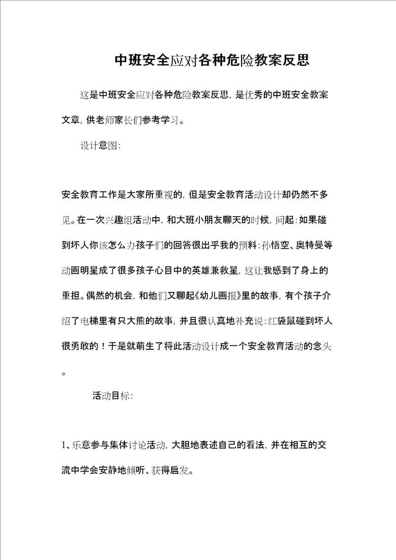 中班安全应对各种危险教案反思