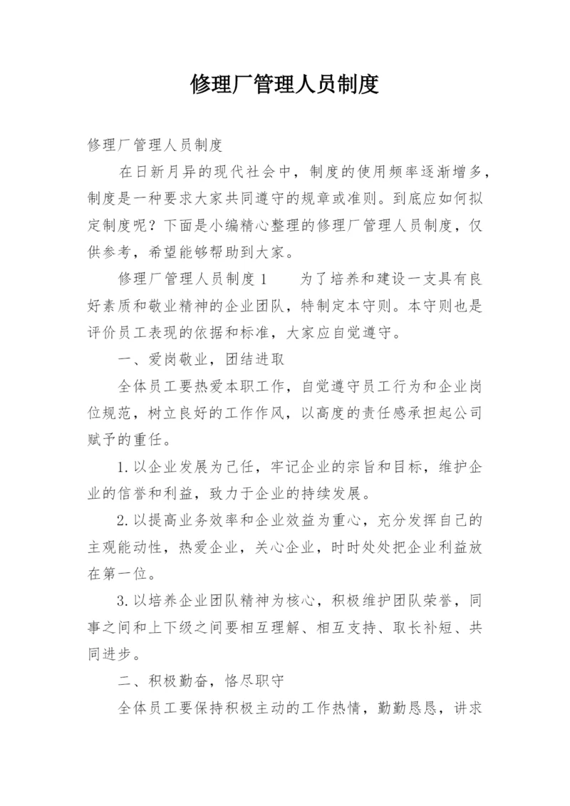 修理厂管理人员制度.docx