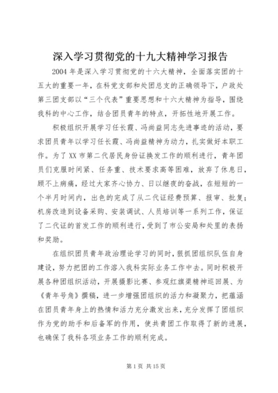 深入学习贯彻党的十九大精神学习报告 (5).docx