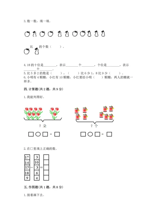 人教版一年级上册数学期末测试卷含答案（预热题）.docx