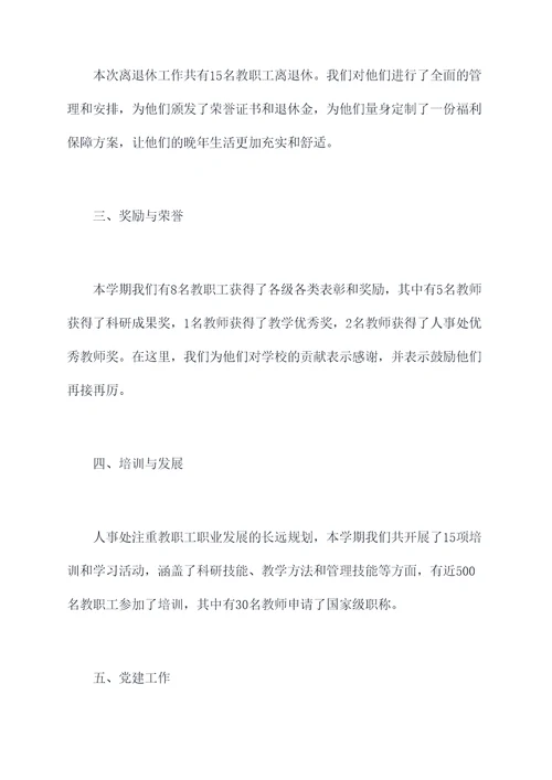 人事处半年度工作总结