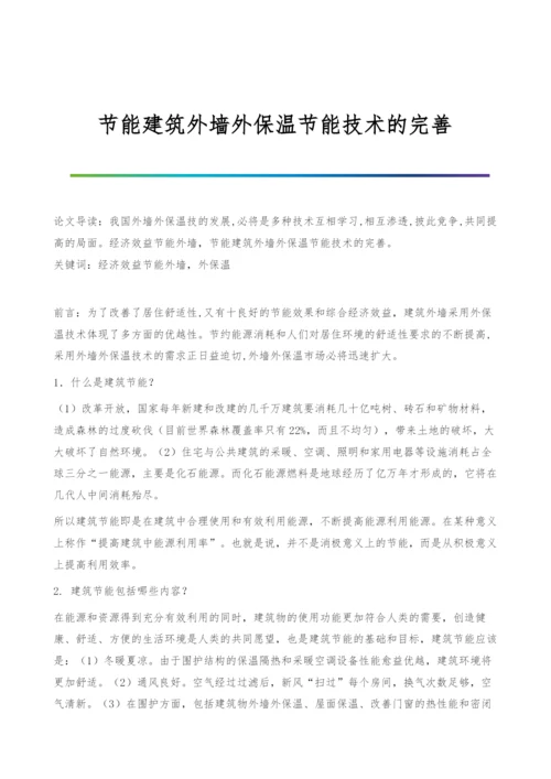 节能建筑外墙外保温节能技术的完善.docx