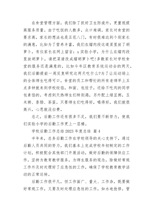 学校后勤工作总结2023年度总结.docx