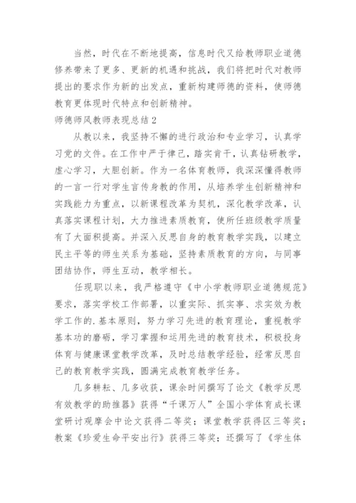 师德师风教师表现总结.docx