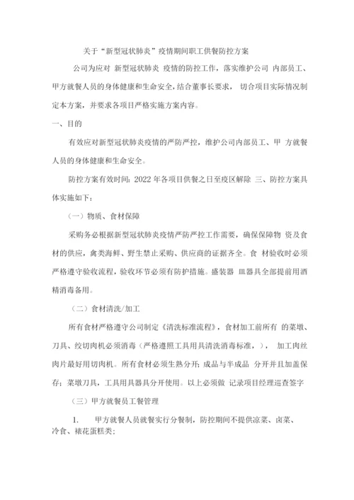 关于“新型冠状肺炎”疫情期间职工供餐防控方案.docx