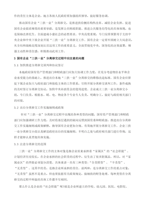 国有企业做好三供一业分离移交工作应注意的问题.docx