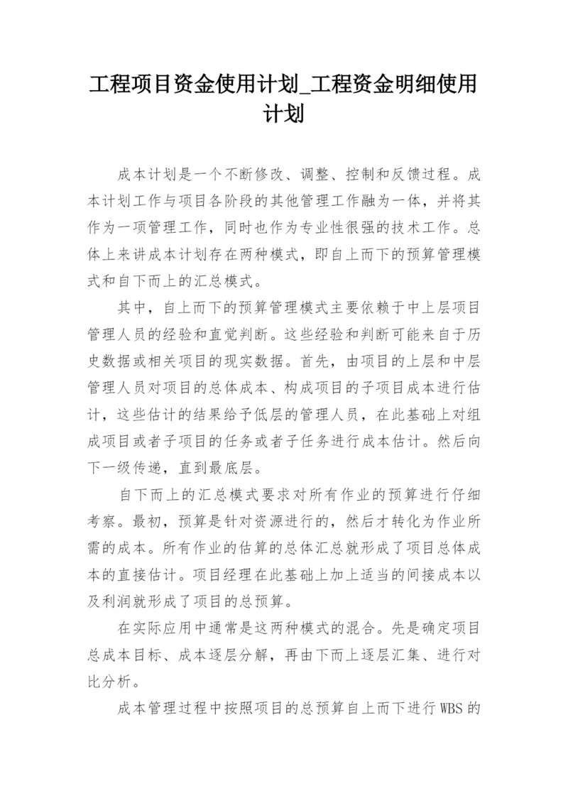 工程项目资金使用计划_工程资金明细使用计划.docx