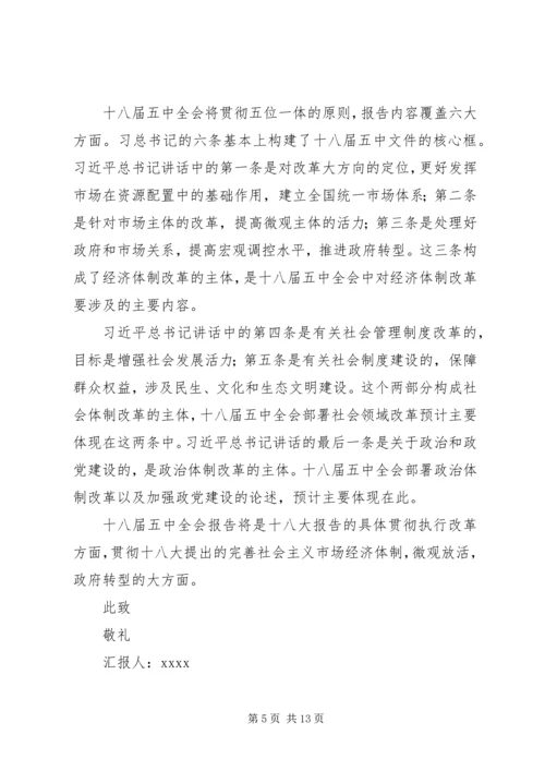 学习贯彻十八届五中全会精神思想汇报5篇 (2).docx