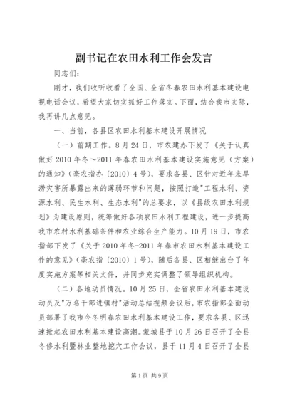 副书记在农田水利工作会发言.docx