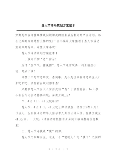 愚人节活动策划方案范本.docx