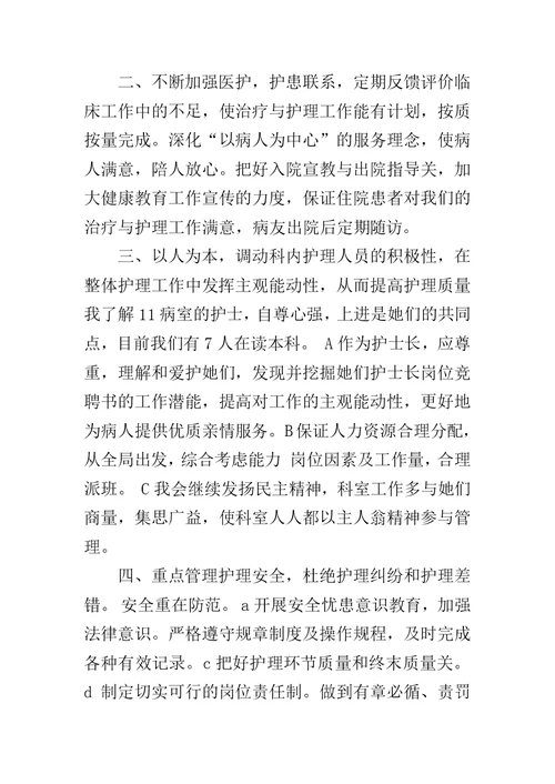 2019年护士长竞聘上岗演讲稿