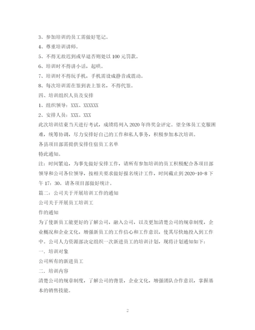 精编之培训通知范文.docx