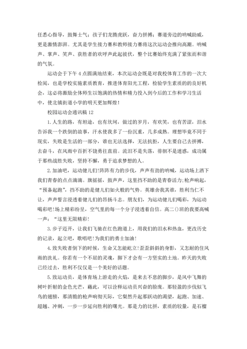 校园运动会通讯稿(合集15篇).docx