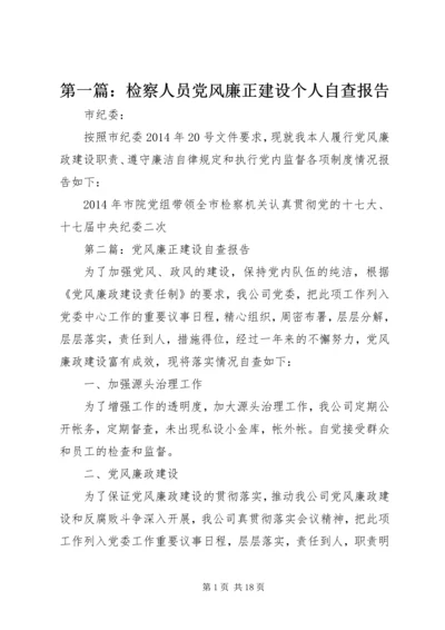 第一篇：检察人员党风廉正建设个人自查报告.docx