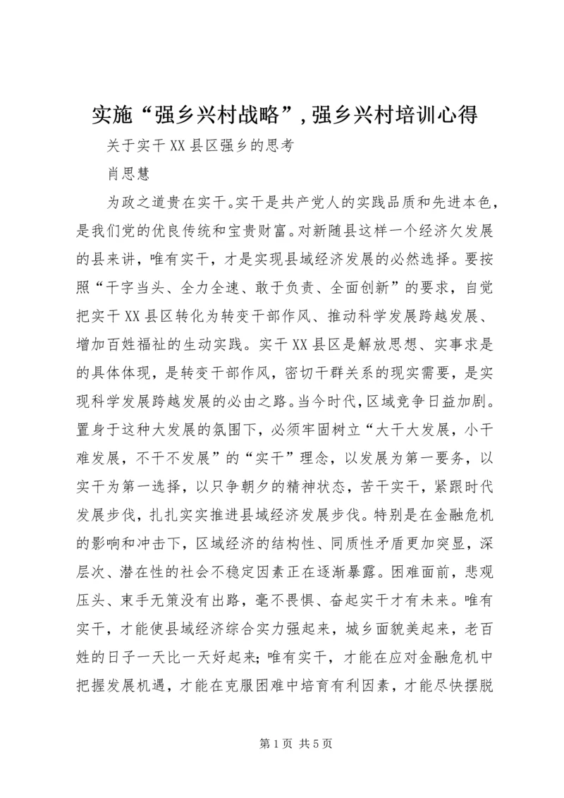 实施“强乡兴村战略”,强乡兴村培训心得 (4).docx