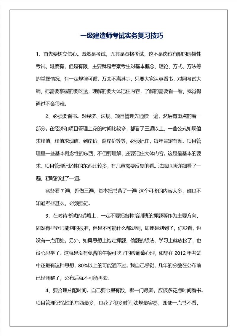 一级建造师考试实务复习技巧