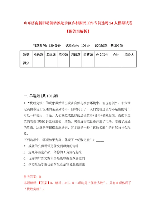 山东济南新旧动能转换起步区乡村振兴工作专员选聘24人模拟试卷附答案解析8