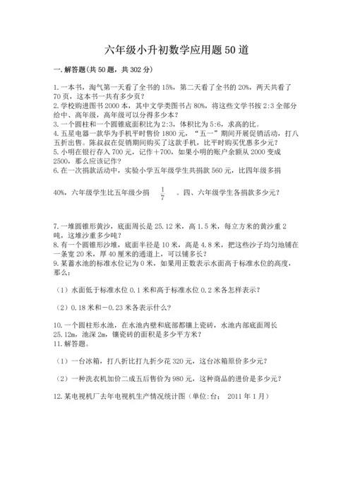 六年级小升初数学应用题50道带答案（突破训练）.docx