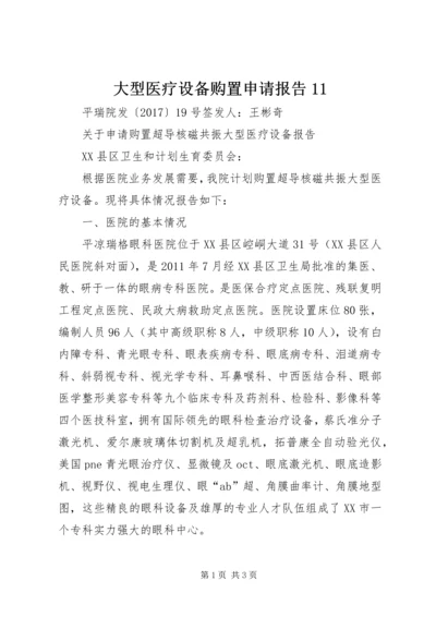 大型医疗设备购置申请报告11.docx