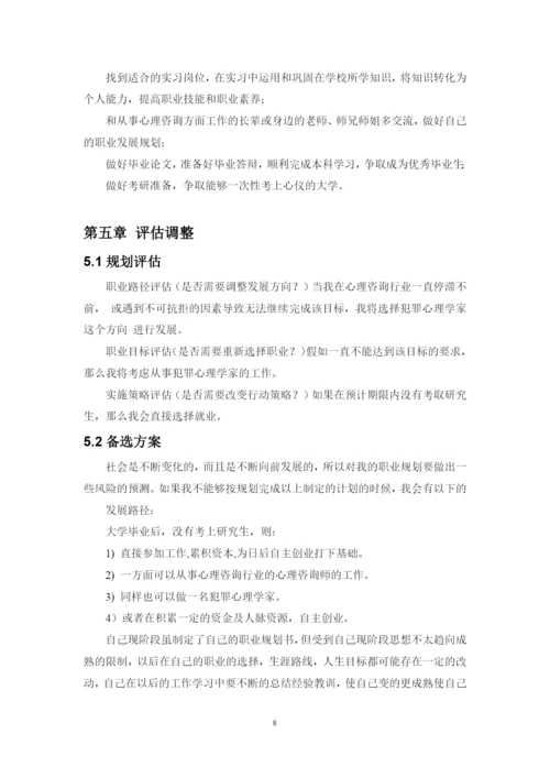 11页4500字心理咨询师专业职业生涯规划.docx