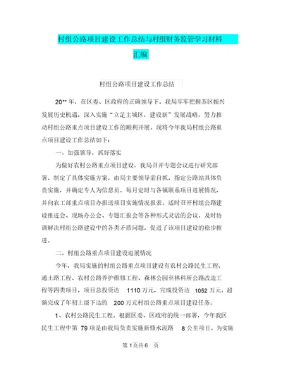 村组公路项目建设工作总结与村组财务监管学习材料汇编
