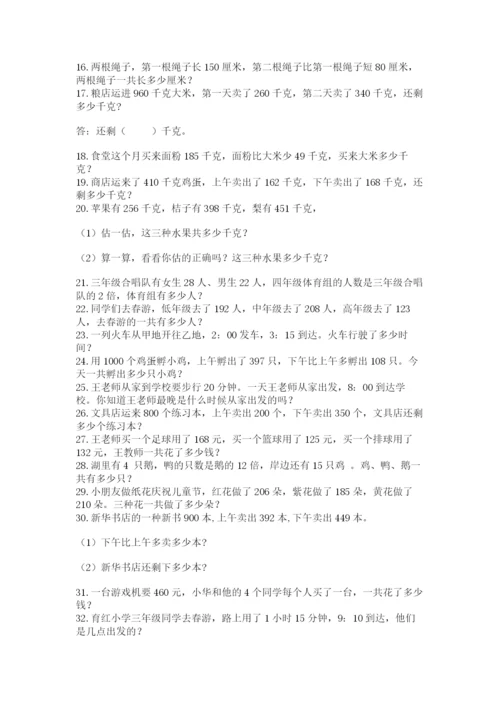 小学三年级数学应用题50道（培优a卷）.docx
