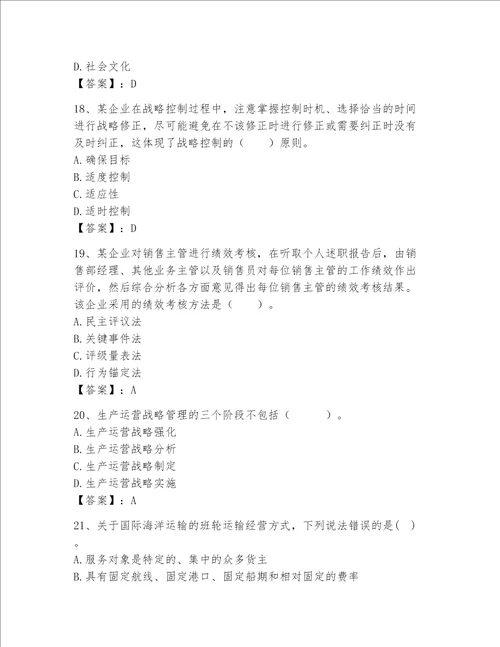 高级经济师之工商管理完整题库及答案