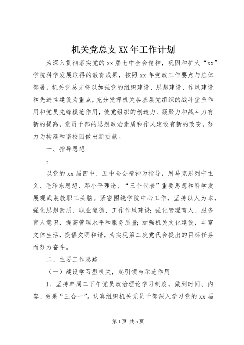 机关党总支XX年工作计划 (4).docx