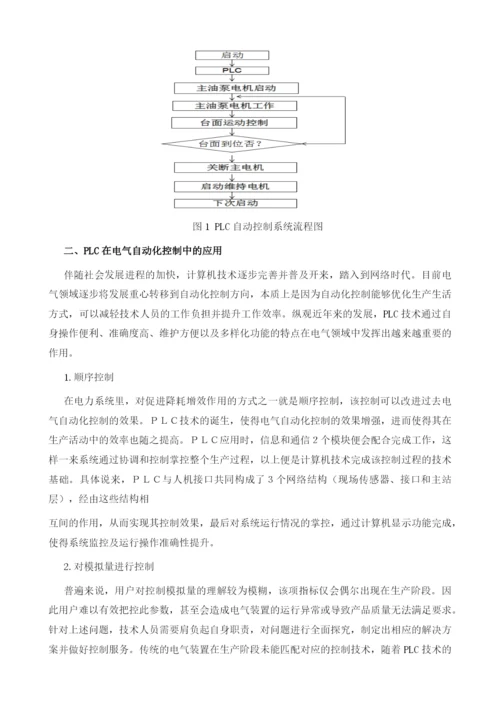 论PLC技术在电气设备自动化控制中的应用.docx