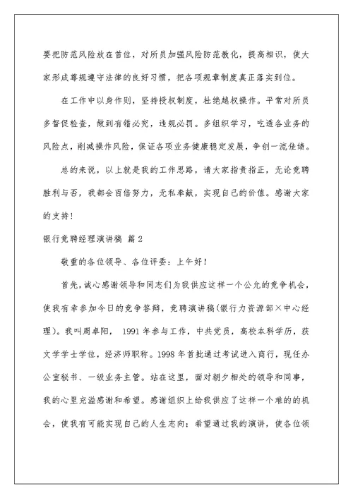 2022银行竞聘经理演讲稿 59