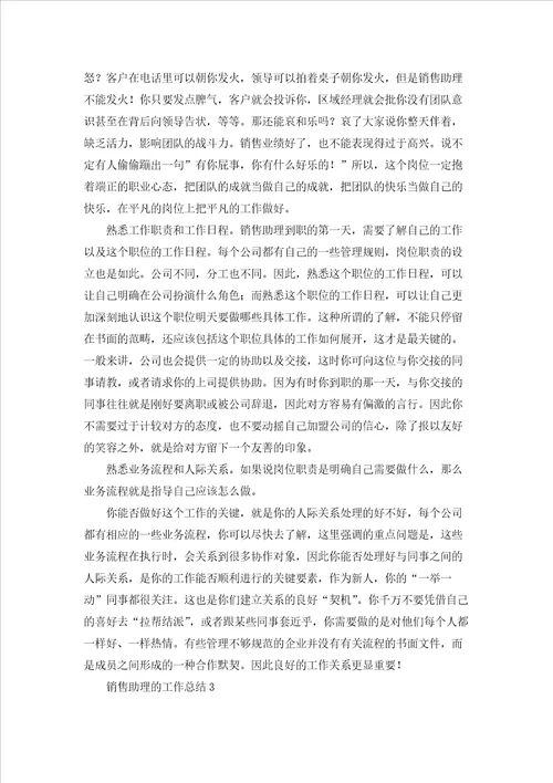 销售助理工作心得范文五篇