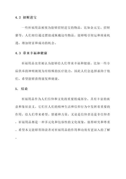 祈福用品的作用与功效