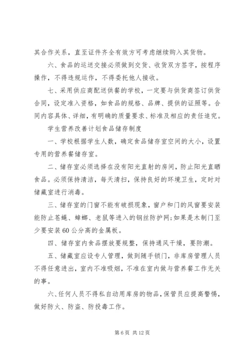 营养改善计划”实施方案(精).docx