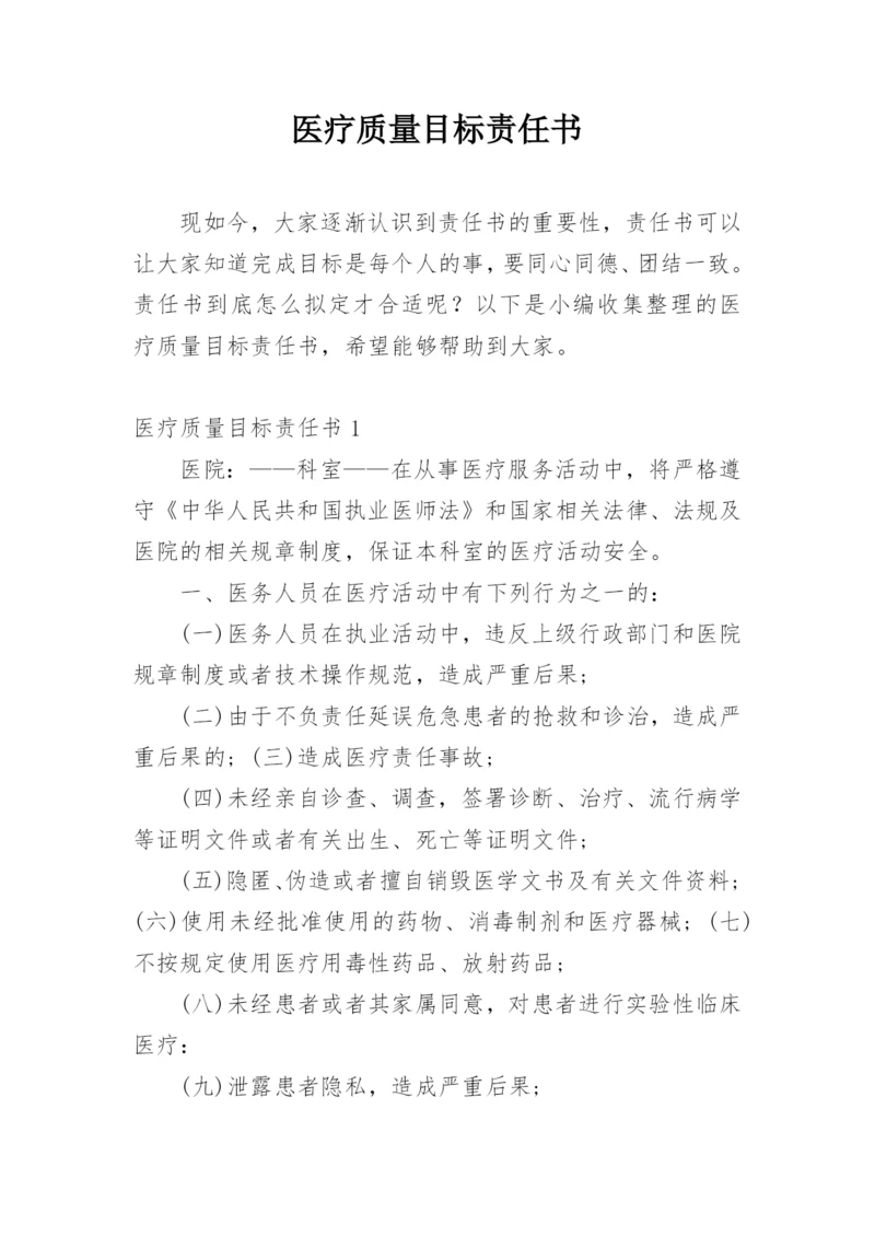 医疗质量目标责任书.docx