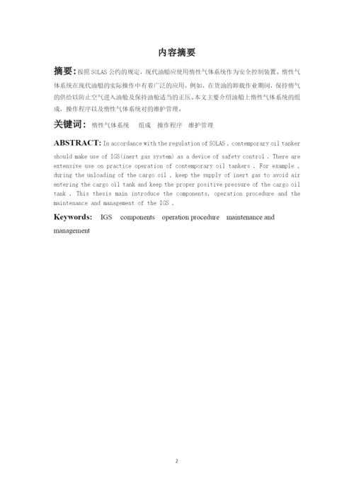 浅析长航蓝晶轮惰性气体系统的应用毕业论文.docx