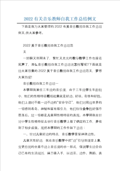 2022有关音乐教师自我工作总结例文