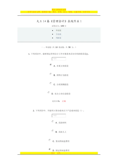 大工14春《管理会计》在线作业1.docx