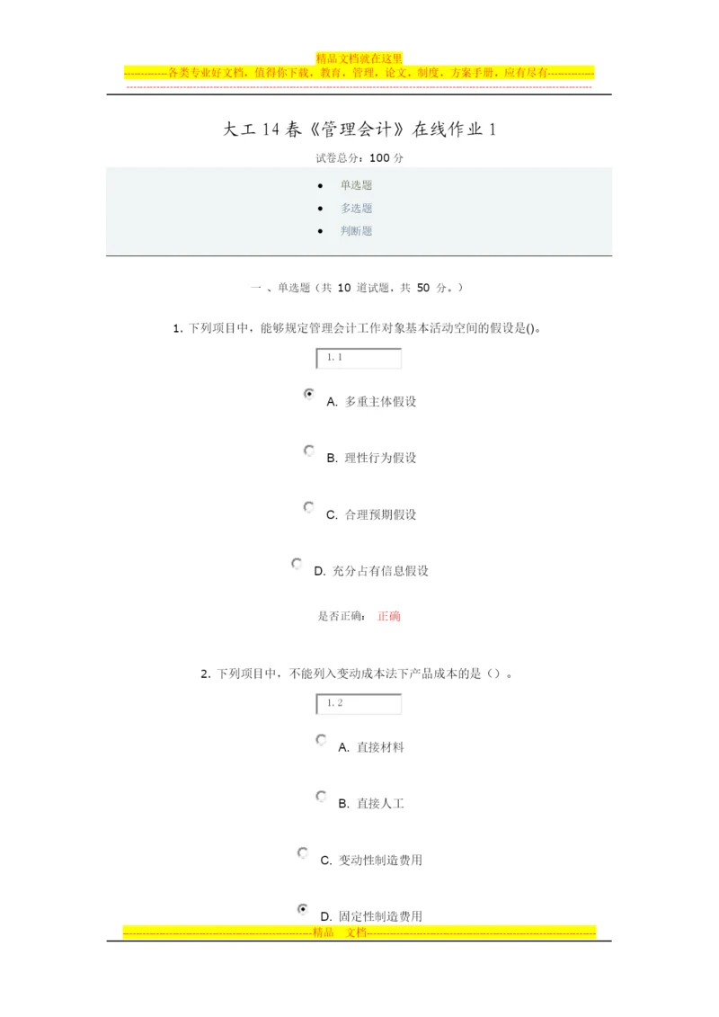 大工14春《管理会计》在线作业1.docx