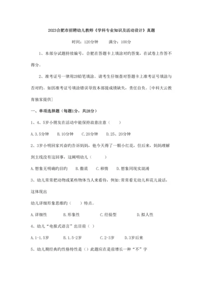 2023年合肥市招聘幼儿教师学科专业知识及活动设计真题.docx