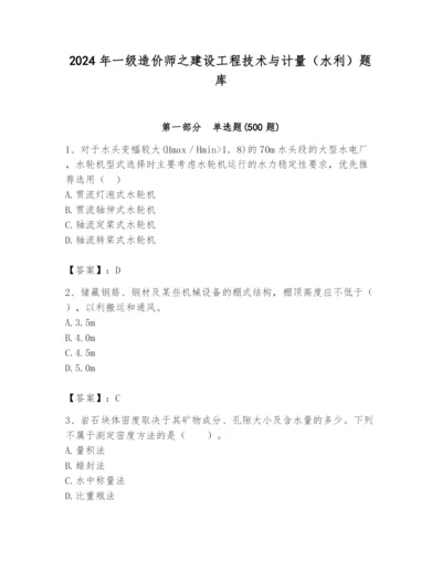 2024年一级造价师之建设工程技术与计量（水利）题库及完整答案（考点梳理）.docx