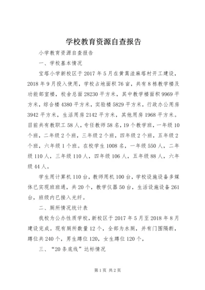 学校教育资源自查报告.docx