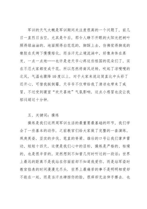 军训心得体会大学800字（个人通用）.docx