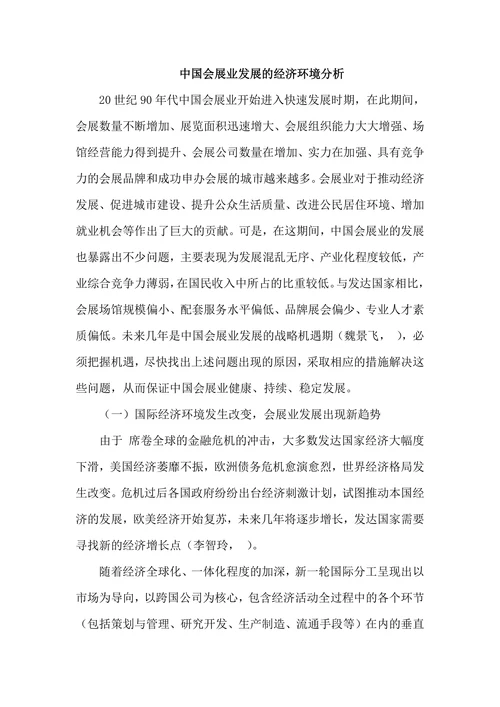 中国会展业发展的经济环境分析