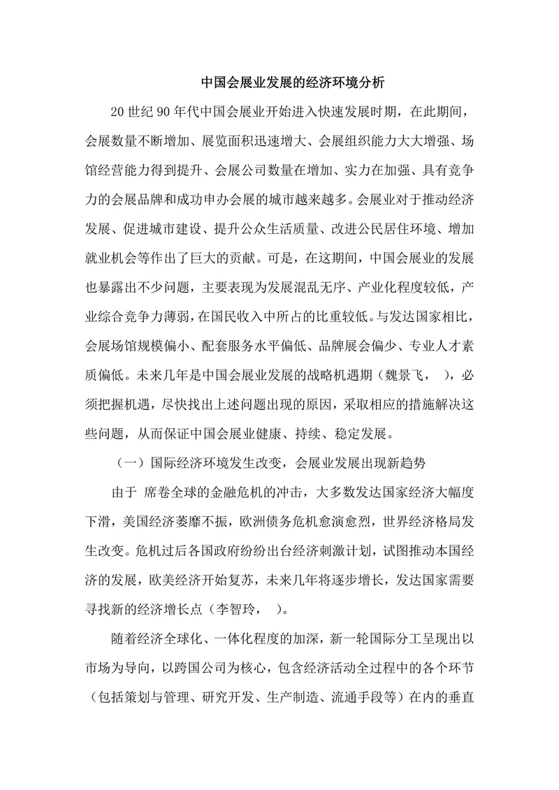 中国会展业发展的经济环境分析